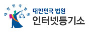 인터넷등기소
