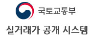 실거래가 공개 시스템