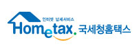 국세청 홈택스
